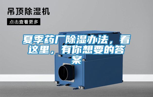夏季药厂除湿办法，看这里，有你想要的答案
