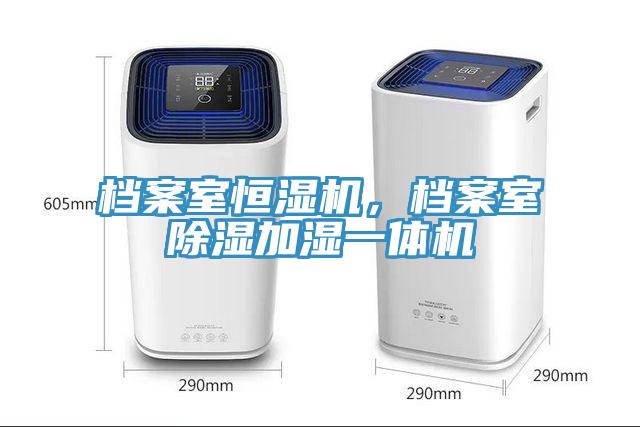 档案室恒湿机，档案室除湿加湿一体机