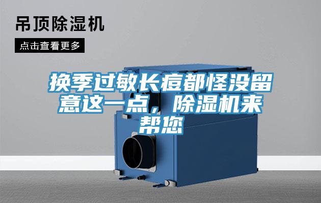 换季过敏长痘都怪没留意这一点，除湿机来帮您