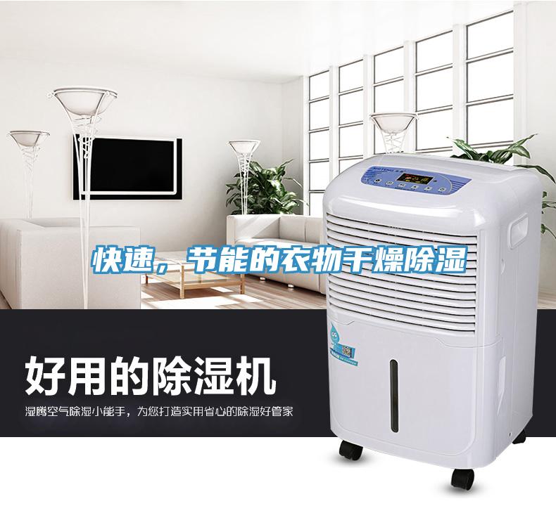 快速，节能的衣物干燥除湿