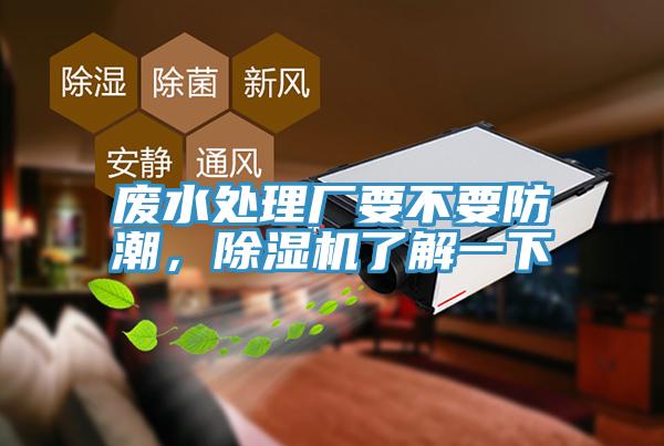废水处理厂要不要防潮，除湿机了解一下