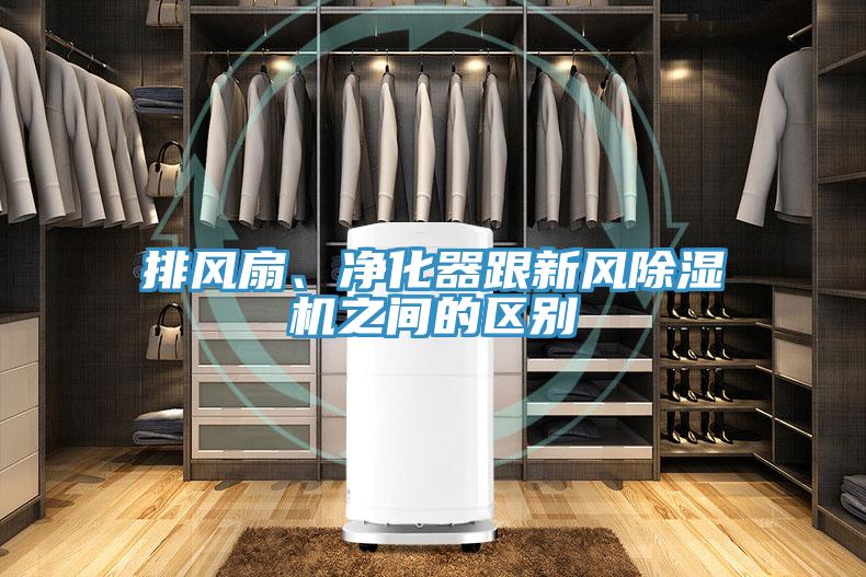 排风扇、净化器跟新风除湿机之间的区别