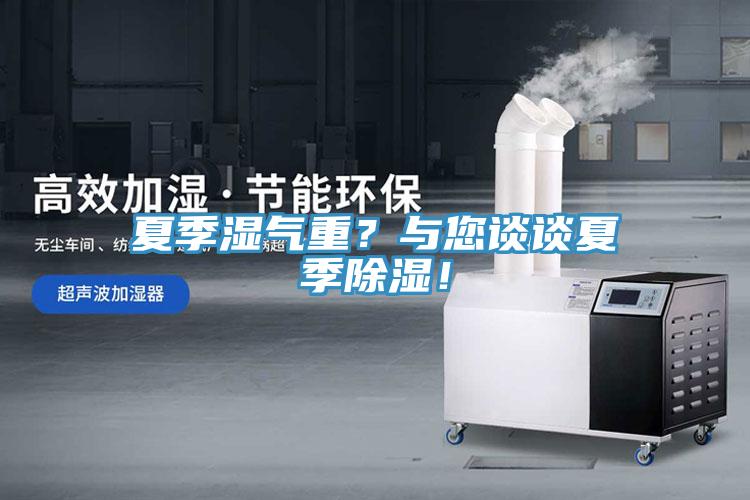 夏季湿气重？与您谈谈夏季除湿！