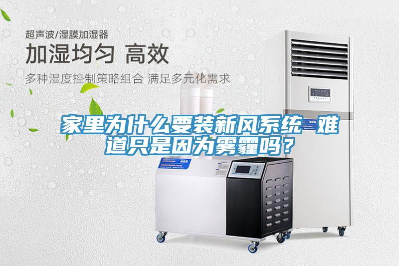 家里为什么要装新风系统 难道只是因为雾霾吗？