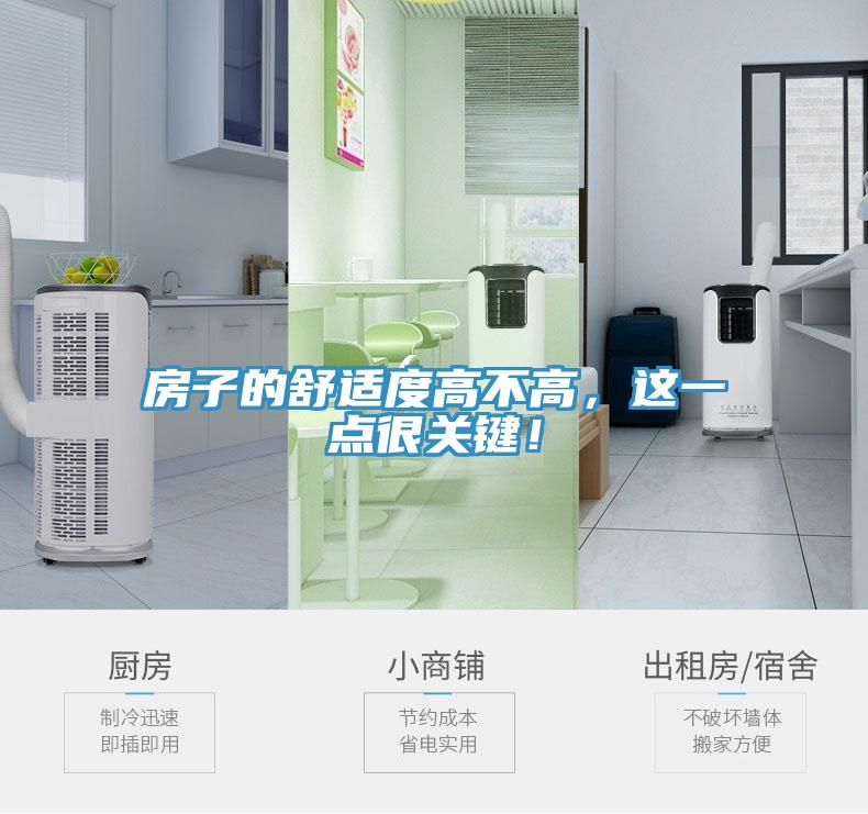 房子的舒适度高不高，这一点很关键！