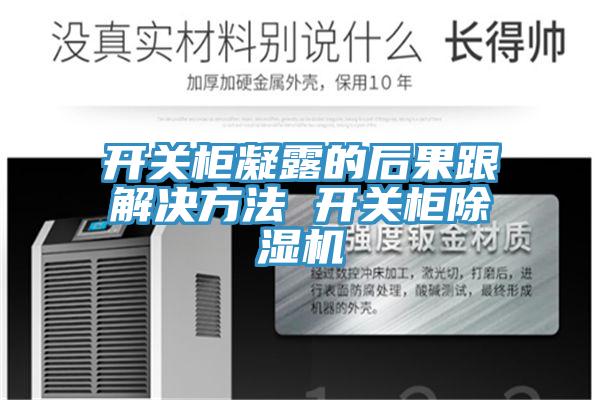 开关柜凝露的后果跟解决方法 开关柜除湿机
