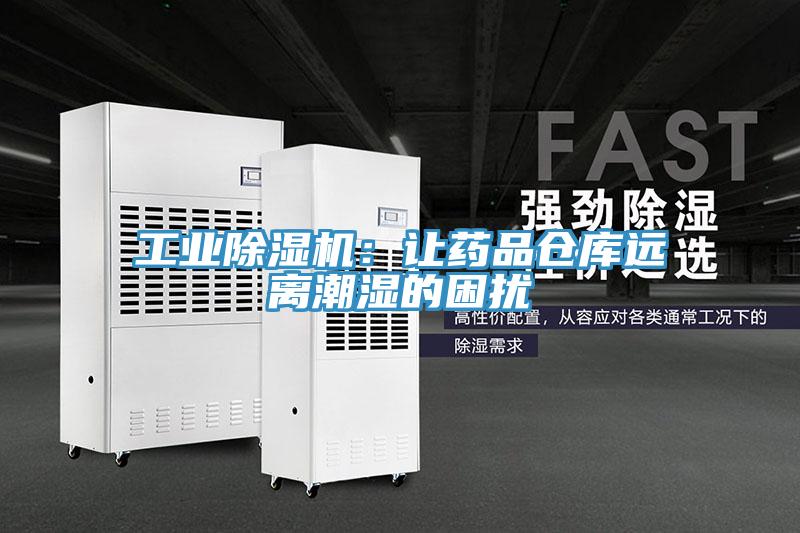 工业除湿机：让药品仓库远离潮湿的困扰