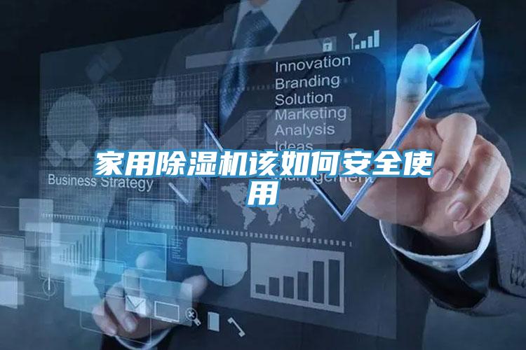 家用除湿机该如何安全使用