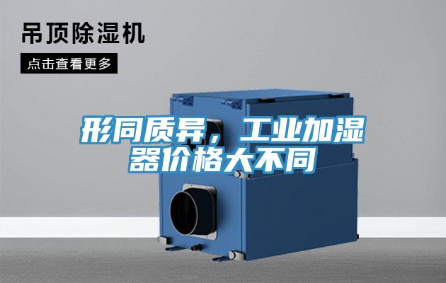 形同质异，工业加湿器价格大不同