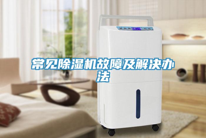常见除湿机故障及解决办法