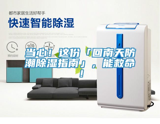 当心！这份「回南天防潮除湿指南」，能救命！