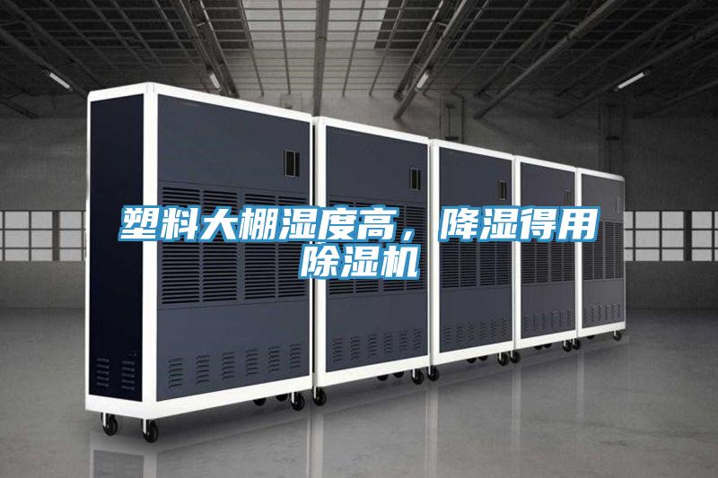 塑料大棚湿度高，降湿得用除湿机