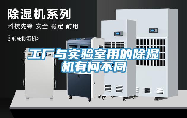 工厂与实验室用的除湿机有何不同