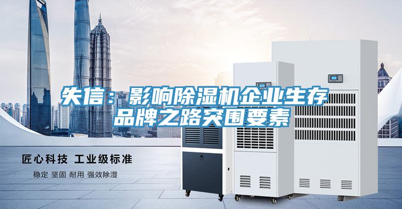 失信：影响除湿机企业生存 品牌之路突围要素