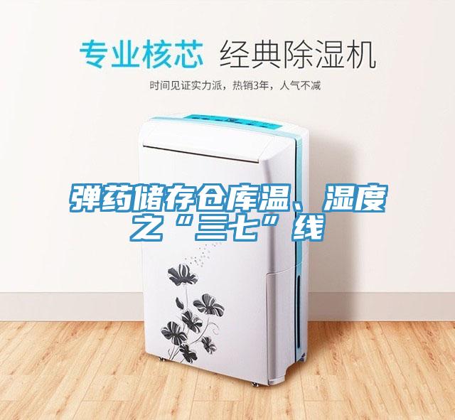 弹药储存仓库温、湿度之“三七”线