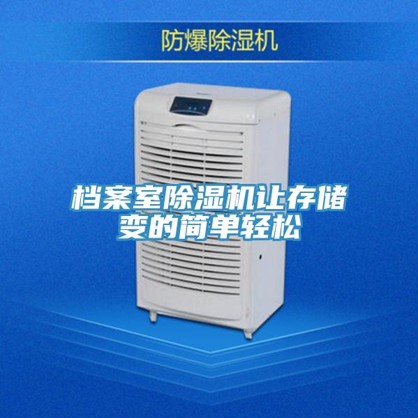 档案室除湿机让存储变的简单轻松