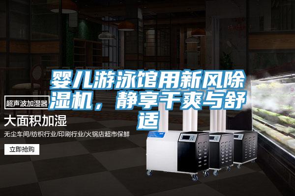 婴儿游泳馆用新风除湿机，静享干爽与舒适