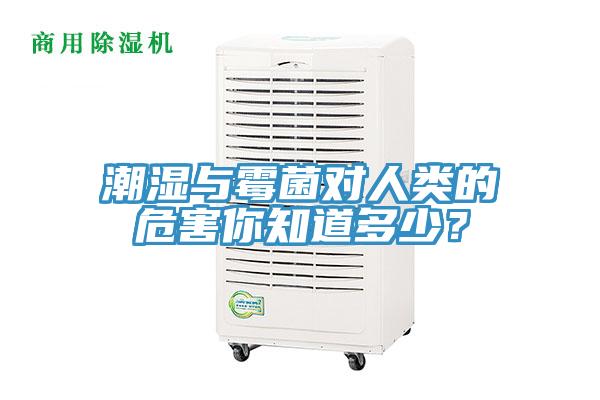 潮湿与霉菌对人类的危害你知道多少？