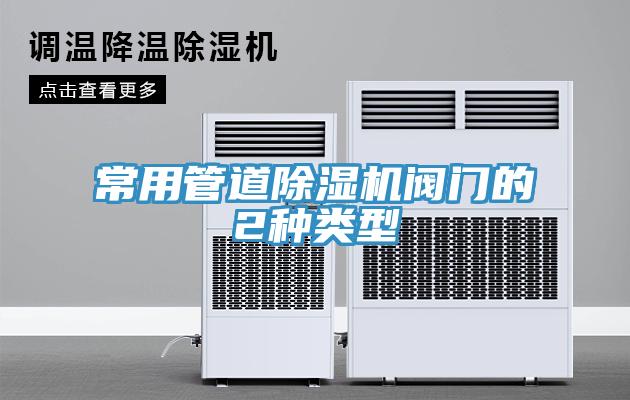 常用管道除湿机阀门的2种类型