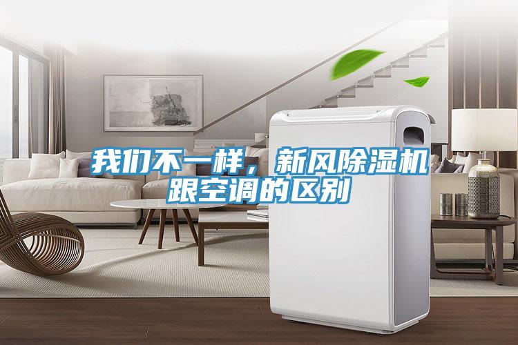 我们不一样，新风除湿机跟空调的区别