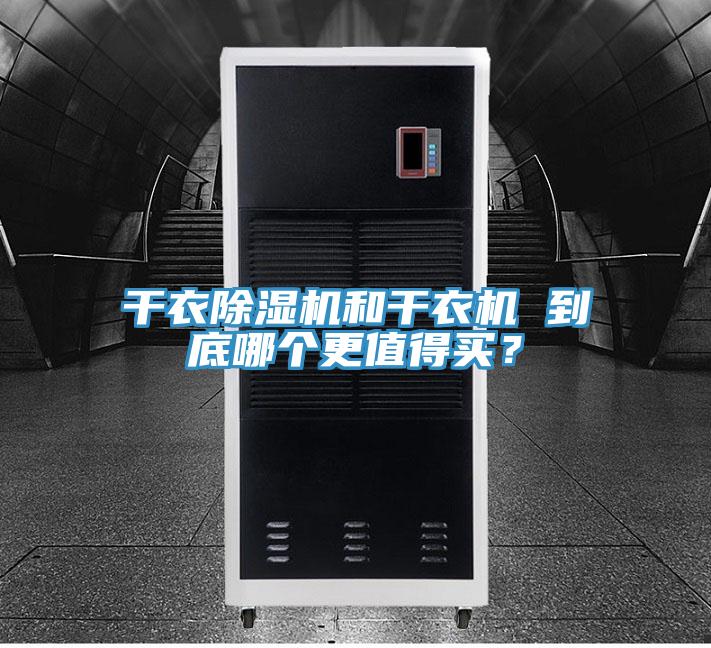 干衣除湿机和干衣机 到底哪个更值得买？