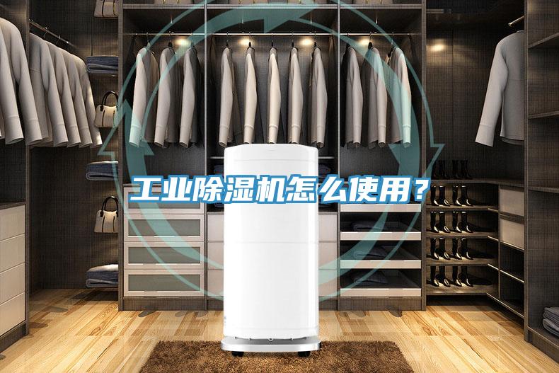 工业除湿机怎么使用？