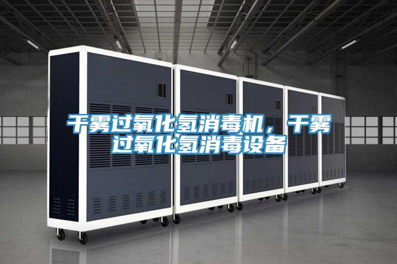 干雾过氧化氢消毒机，干雾过氧化氢消毒设备