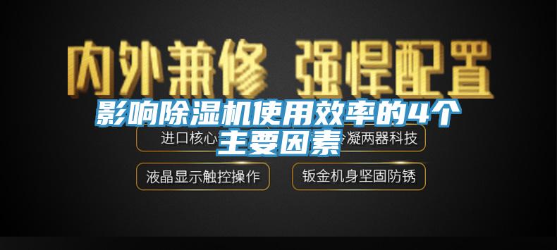 影响除湿机使用效率的4个主要因素