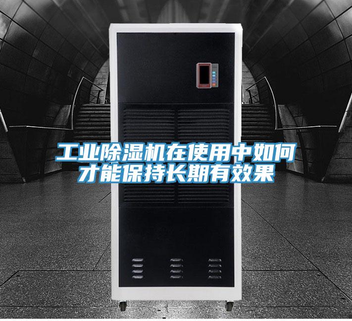 工业除湿机在使用中如何才能保持长期有效果