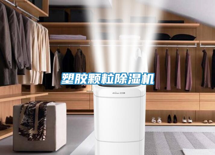 塑胶颗粒除湿机