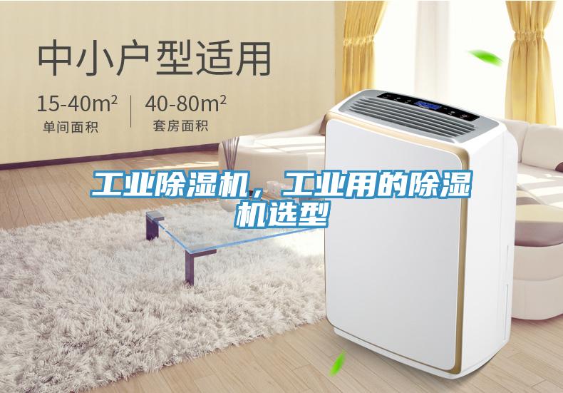 工业除湿机，工业用的除湿机选型