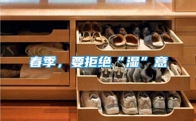 春季，要拒绝“湿”意