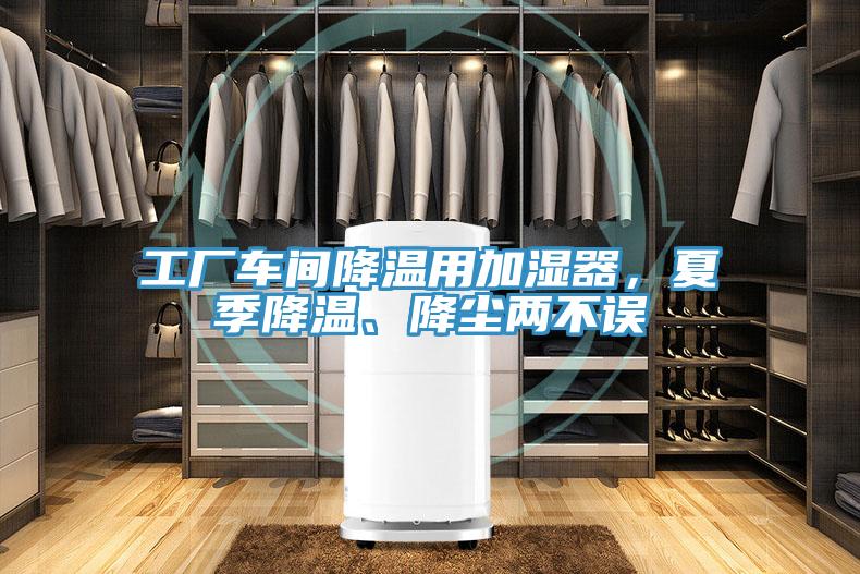 工厂车间降温用加湿器，夏季降温、降尘两不误