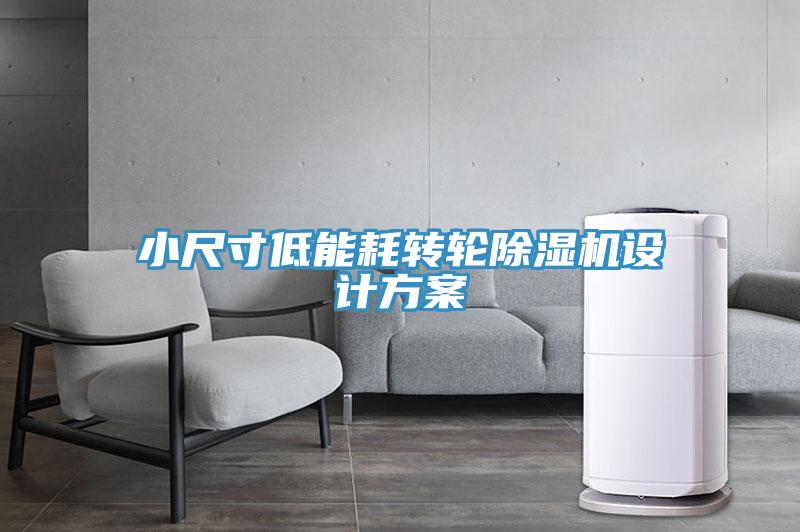 小尺寸低能耗转轮除湿机设计方案