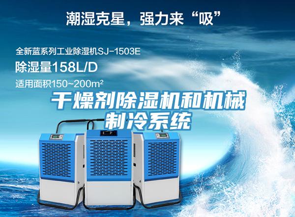 干燥剂除湿机和机械制冷系统