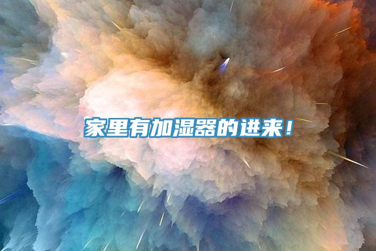家里有加湿器的进来！