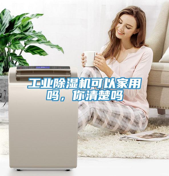 工业除湿机可以家用吗，你清楚吗