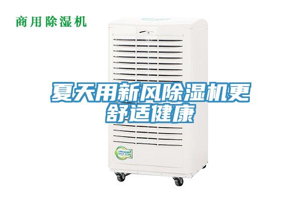 夏天用新风除湿机更舒适健康
