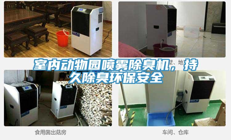 室内动物园喷雾除臭机，持久除臭环保安全