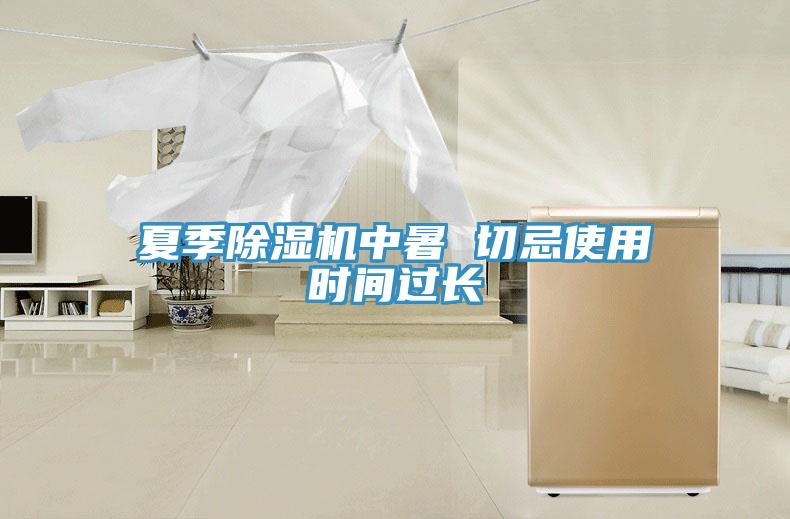 夏季除湿机中暑 切忌使用时间过长