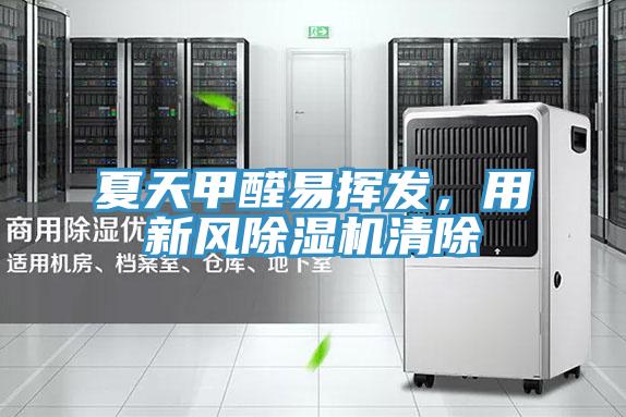 夏天甲醛易挥发，用新风除湿机清除