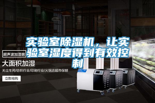 实验室除湿机，让实验室湿度得到有效控制