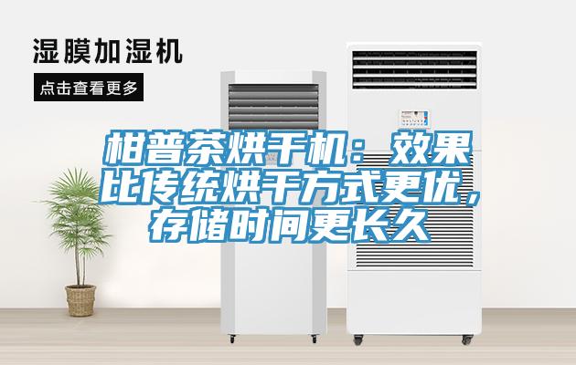 柑普茶烘干机：效果比传统烘干方式更优，存储时间更长久