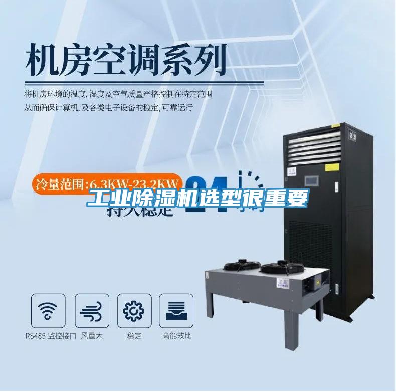 工业除湿机选型很重要