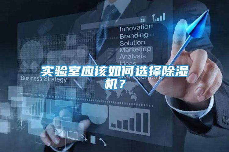 实验室应该如何选择除湿机？