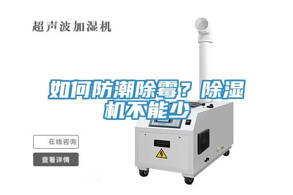 如何防潮除霉？除湿机不能少