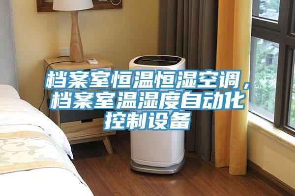 档案室恒温恒湿空调，档案室温湿度自动化控制设备