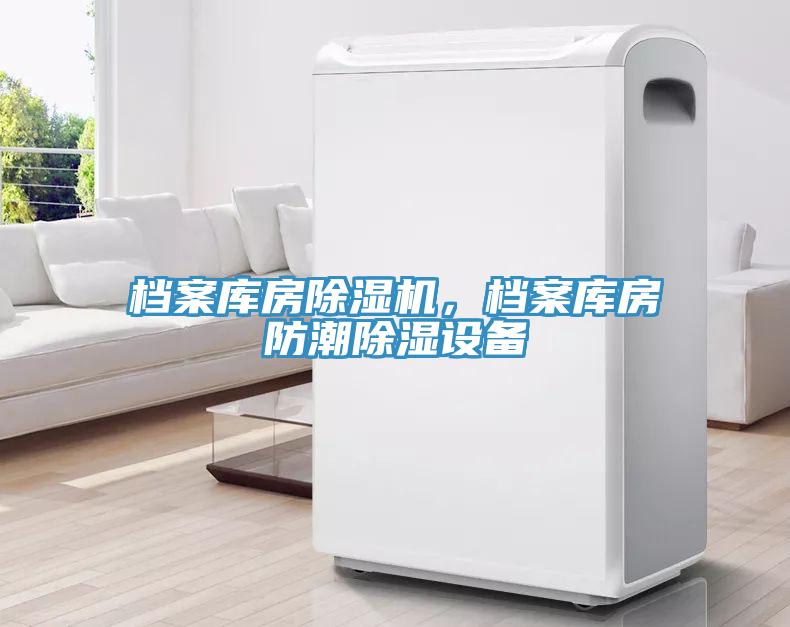 档案库房除湿机，档案库房防潮除湿设备