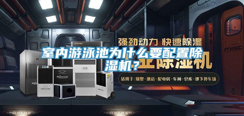 室内游泳池为什么要配置除湿机？