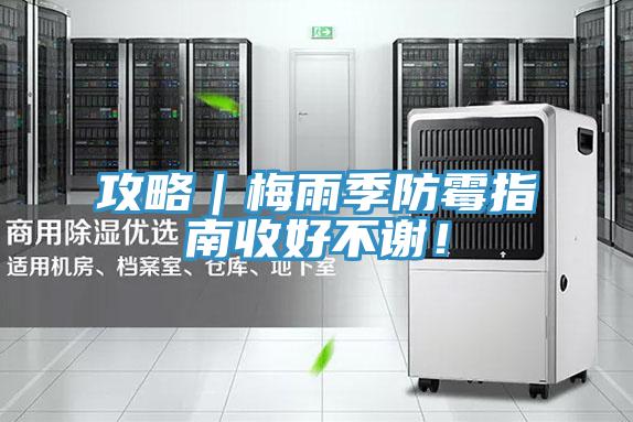 攻略｜梅雨季防霉指南收好不谢！